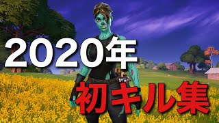 【フォートナイト】2020年初キル集  720p