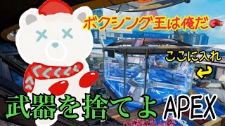 [Apex Legends] 拳で語れ。APEXボクシング部