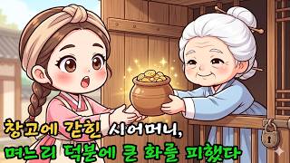 Download lagu 낡은 창고에 갇혀 지내던 시어머니는 억울한 처지라고 생각했지만, 사실은 며느리 덕분에 큰 화를 피할 수 있었다 mp3