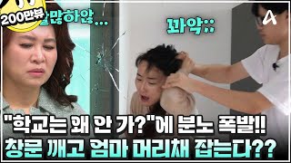 [#금쪽이] 등교 거부하던 금쪽이, 유리창까지 깨고 엄마 머리채를 잡는다? 스튜디오 일동 충격...😨 | 금쪽같은 내새끼 241회