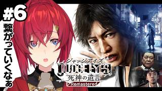 【JUDGE EYES：死神の遺言 Remastered】#6 完全初見！意外な所が繋がっていくわね ※ネタバレあり【にじさんじ/アンジュ・カトリーナ】