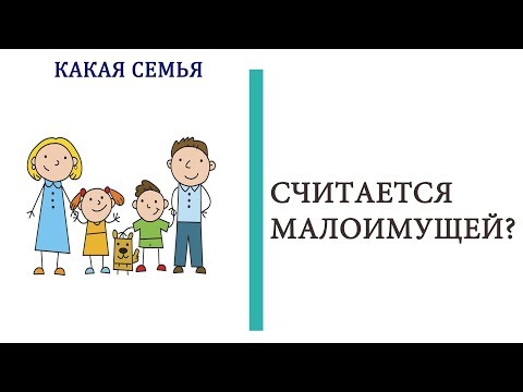 Малоимущая семья 2019 какой доход должен быть, чтобы получить этот статус?