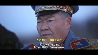 "Би Монгол Хүн" Долоон Бурхан Харвадаггүй МУСК-ны Дуу