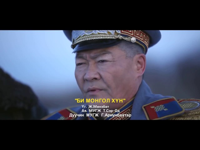 "Би Монгол Хүн" Долоон Бурхан Харвадаггүй МУСК-ны Дуу