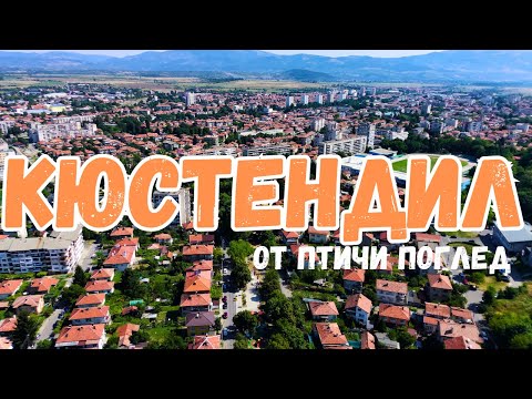 Кюстендил от дрон - градът на историята и културата, овощната градина на България