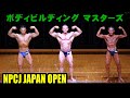 ボディビルディングマスターズ / NPCJ ジャパン オープン