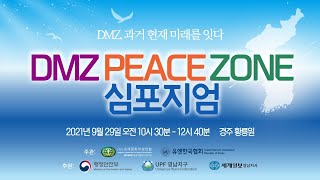 DMZ 피스존 심포지엄 | 2021년 영남권