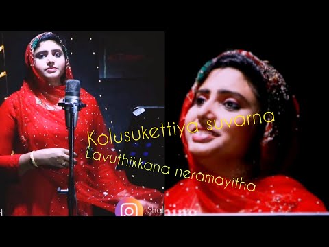 shahaja singing kolusukettiya mappila cover..lavuthikkunna neramayitha song//MUSIC//SYAMDHARMAN