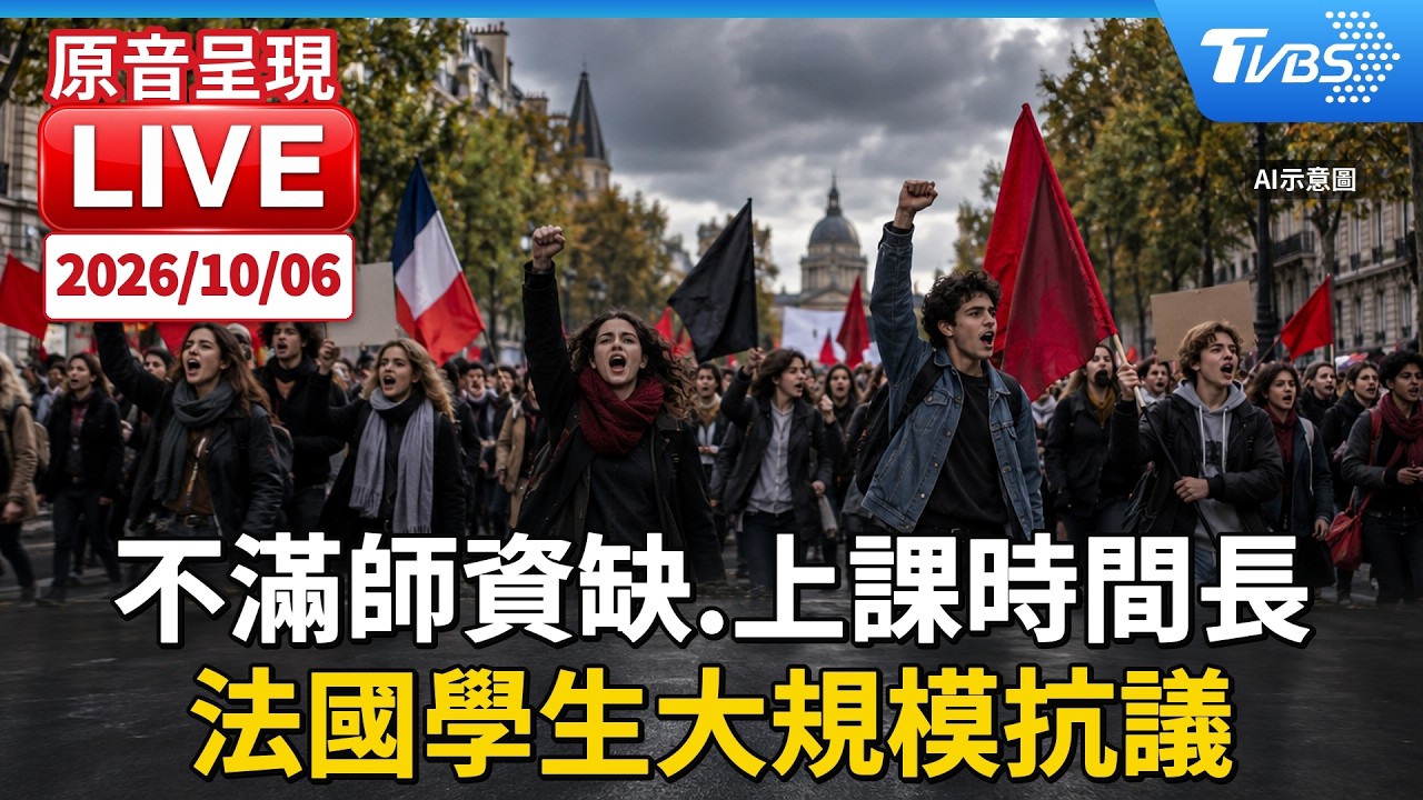 不滿師資缺.上課時間長 法國學生大規模抗議|原音呈現LIVE