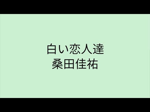 【歌詞付き】 白い恋人達 - 桑田佳祐