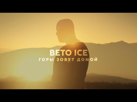 Beto Ice - Горы Зовут Домой (Official Video)