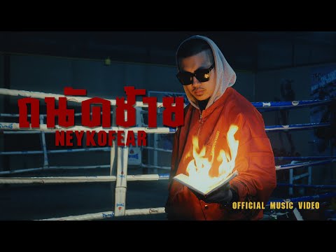 NEYKOFEAR - ถนัดซ้าย (left handed) [Official Musicvideo]