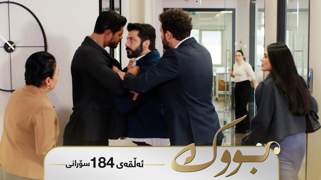 ڤیدیۆ | Bwk - Sorani Alqay 184 | بووک - سۆرانی ئەڵقەی ١٨٤