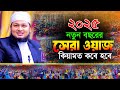 নতুন বছরের সেরা ওয়াজ 2025 কিয়ামতের আলা