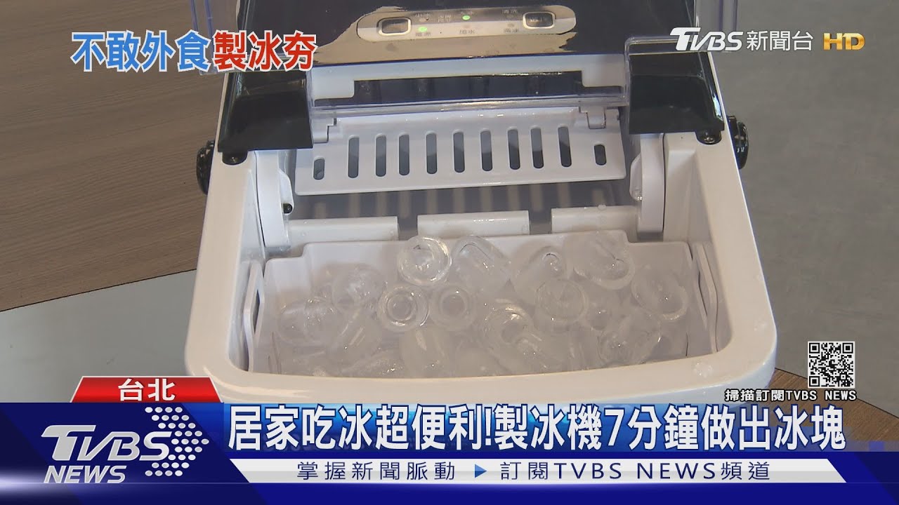 在家吃冰超便利！製冰機7分鐘做出冰塊　DIY剉冰機、雪花機超夯