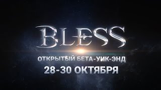 C 28 по 30 октября все желающие смогут попробовать Bless