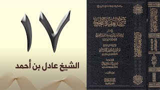 ١٧. شرح العقيدة الطحاوية | الشيخ عادل بن أحمد image
