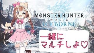 【MHWI】久しぶりにのんびり遊ぼう♬参加待ってるね♡【PS4版/モンハンワールド】