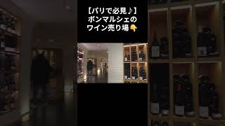 【パリで必見】ボン・マルシェのワイン売り場♪ おみやげにも最適♪#パリ #パリ観光 #パリ旅行