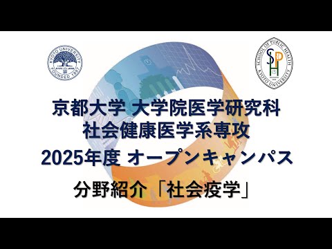 分野紹介「社会疫学」 オープンキャンパス2025