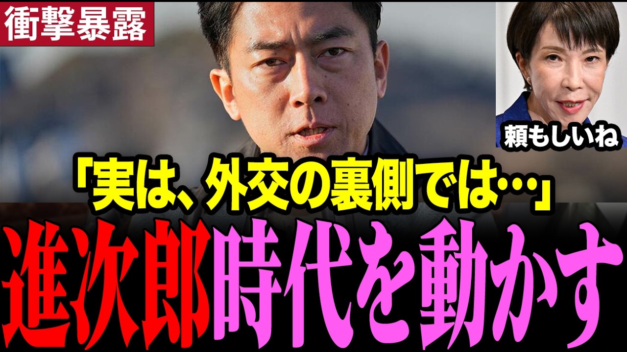 【高市内閣最新】小泉進次郎が外交の裏側を暴露…世界が日本を高評価する理由　#小泉進次郎 #高市早苗 #自民党