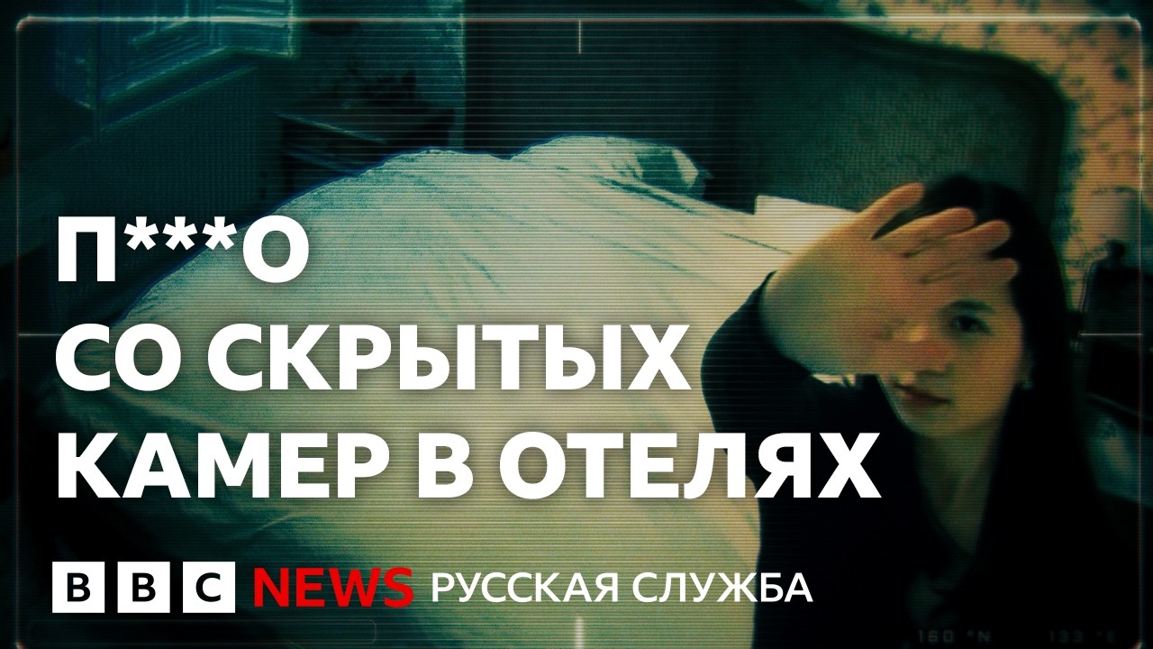 Сняться в порно и не знать об этом: как работают скрытые камеры в отелях в Кит