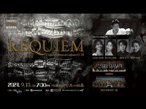 [국립합창단] 제199회 정기연주회 모차르트 레퀴엠 | Mozart Requiem (2024.9.13)