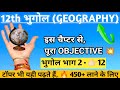 12th Geography भाग 2 Chapter 12 Geography Vvi Objective Questions 2025