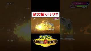 リザY３タテ【ポケモンチャンピオンズ】#ゲーム実況 #shorts #ポケチャン #ポケモン #リザードン
