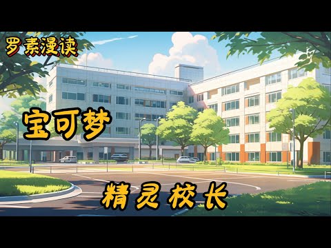完本《宝可梦：精灵校长》#玄幻 #穿越 #热血 #有声书 #完结文 #一口气看完#宝可梦 #神奇寶貝