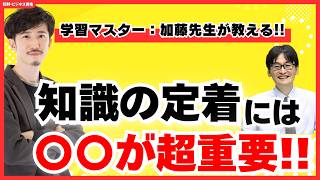 学習のプロが教える！知識定着には「あること」が超重要だった