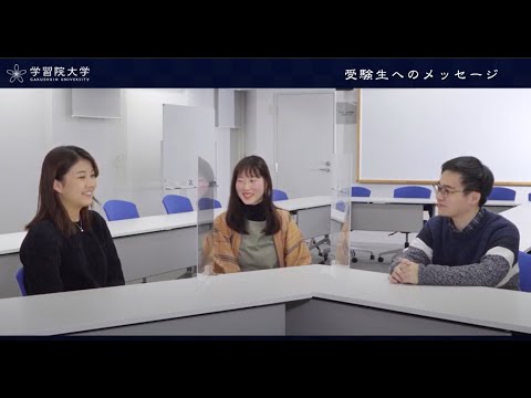 フランス語圏文化学科 学習院大学　国際社会科学部_学生と教員が語る学部のポイント 02-4_学生から見た学部の英語教育