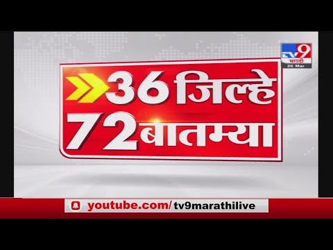 36 जिल्हे 72 बातम्या | राज्यात आज, उद्या मुसळधार पावसाचा अंदाज - Marathi News | 36 district 72 important news tv9 breaking news news update 21 july 2021 | TV9 Marathi