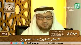 [3594] الذكر المشروع عند المصيبة - صالح الفوزان