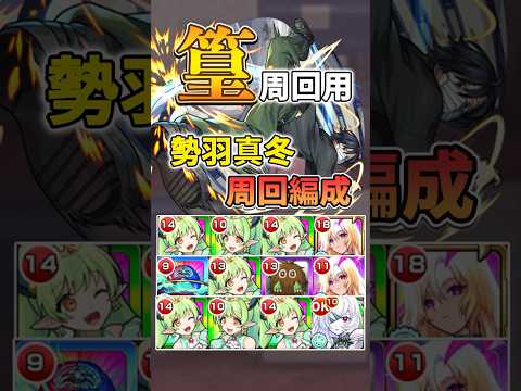 「モンスト攻略！勢羽真冬の高速周回編成徹底解説」