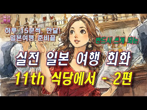 (식당2탄) 일본식당에서 무조건 쓰는 쉬운 일본어 2탄【실전 일본여행회화 11강】