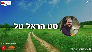 סט הראל טל - השירים הטובים ברצף