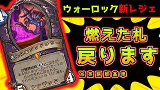 【新カード】燃えたカードが戻ってくる!? 新レジェがヤバそうです【ハースストーン/Hearthstone】