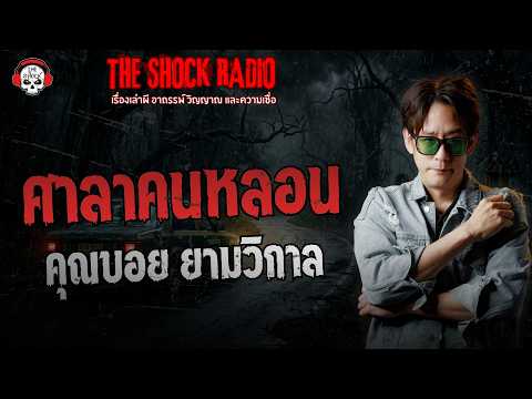 ศาลาคนหลอน คุณบอย ยามวิกาล | THE SHOCK