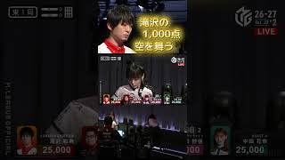 【恐らく初めての1000点の切り抜き】#岡田紗佳 vs #滝沢和典　勢いよく飛んで行った滝沢の1000点…　結構飛んでいった…