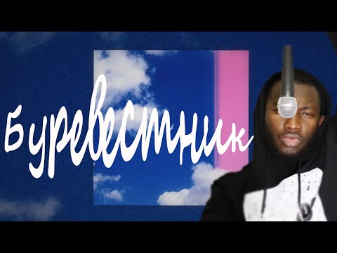 РЕАКЦИЯ: Miyagi & Andy Panda - Буревестник (Official Audio)