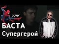 Баста - Супергерой (Cover by Leonardo) 