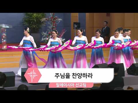 [26.03.29] 말레이시아 선교팀 - 주님을 찬양하라 대표이미지