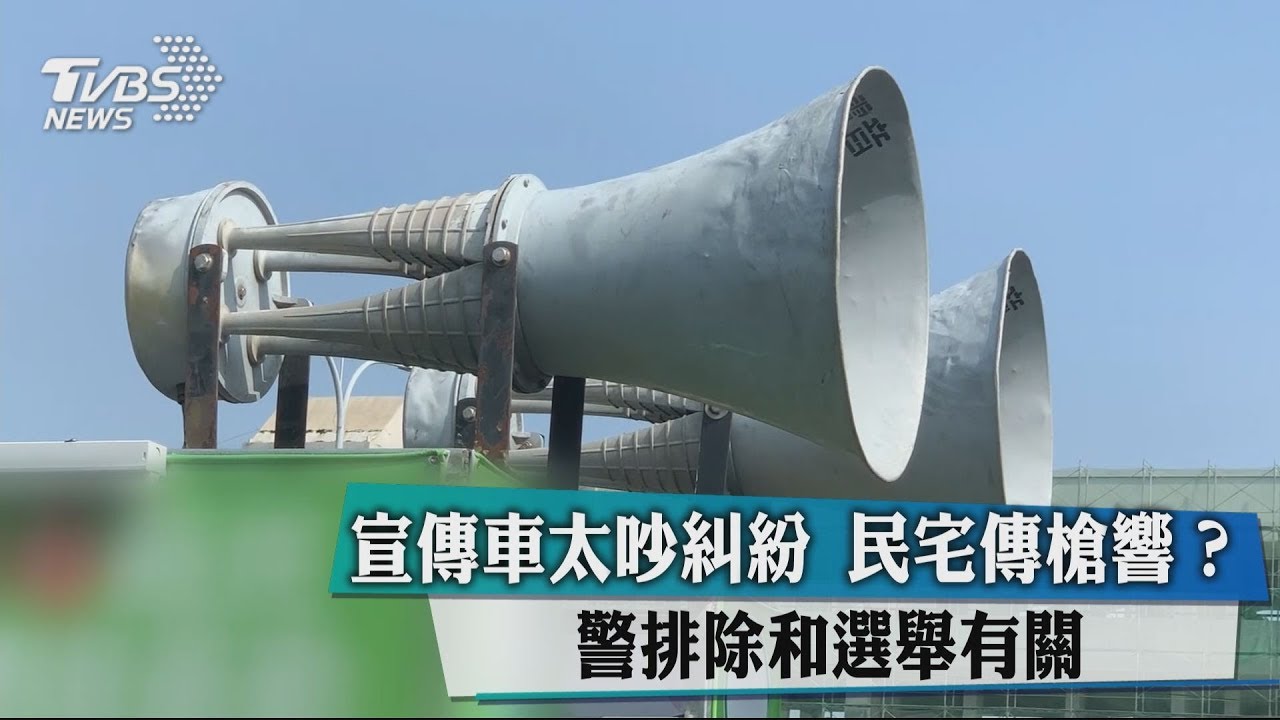 宣傳車太吵糾紛 民宅傳槍響?警排除和選舉有關