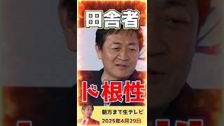 【朝方まで生テレビ　切り抜き】玉木雄一郎「田舎者のド根性」