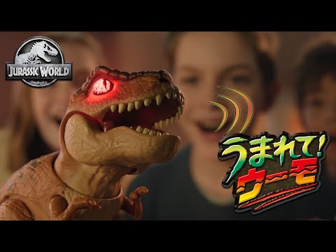 【うまれて！ウーモ ジュラシック・ワールド T-レックスエッグ】たまごからT-レックスが生まれる！超リアルなふ化を体験しよう