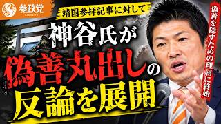 参政党神谷氏が靖国参拝記事に対して偽善丸出しの反論を展開