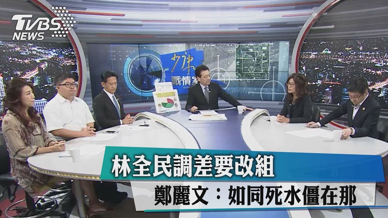 林全民調差要改組 鄭麗文:如同死水僵在那