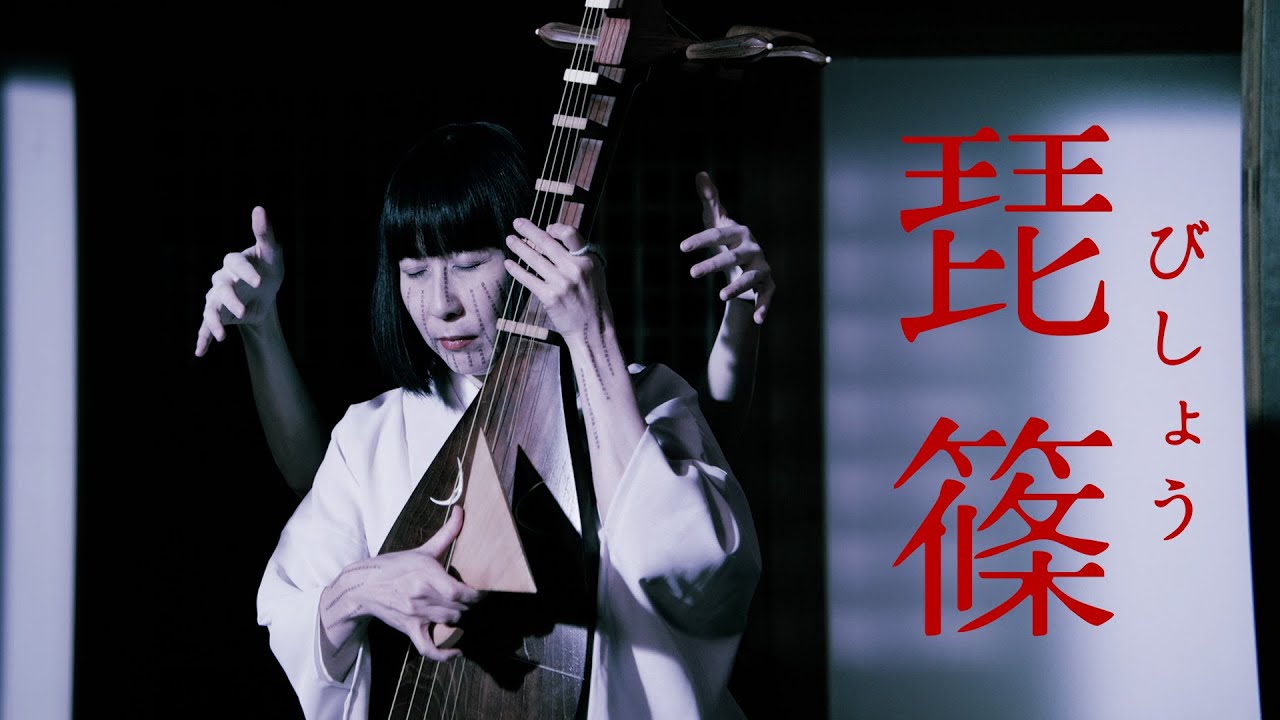 琵篠（びしょう）Bisho