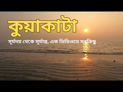 Kuakata - কুয়াকাটা | Sunrise, Sea & Silence | One Day Trip 2025